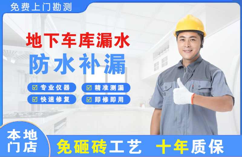 江阳地下车库漏水维修
